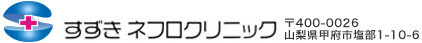 すずきネフロクリニック