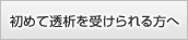 初めて透析を受けられる方へ