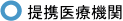 提携医療機関